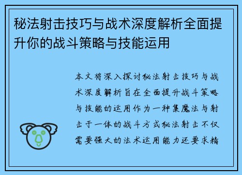 秘法射击技巧与战术深度解析全面提升你的战斗策略与技能运用 秘法射击技巧与战术深度解析全面提升你的战斗策略与技能运用